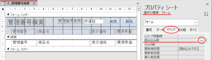 ［フォームプロパティ］の［イベント］タブの［読み込み時］