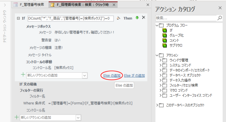 マクロアクション［If］の［Elseの追加］