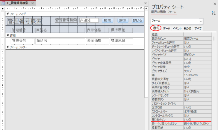 フォームのプロパティ［書式］タブの［閉じるボタン］-［いいえ］