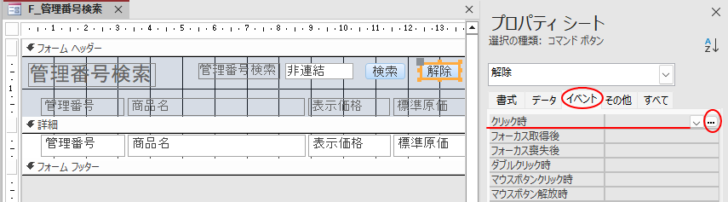 ［解除］ボタンのプロパティ［イベント］タブの［クリック時］の［ビルダー選択］ボタン