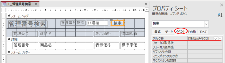 ［検索］ボタンの-クリック時イベントに［埋め込みマクロ］と表示されたプロパティ