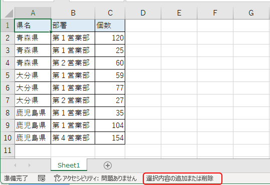 ステータスバーに［選択内容の追加または削除］と表示されたシート