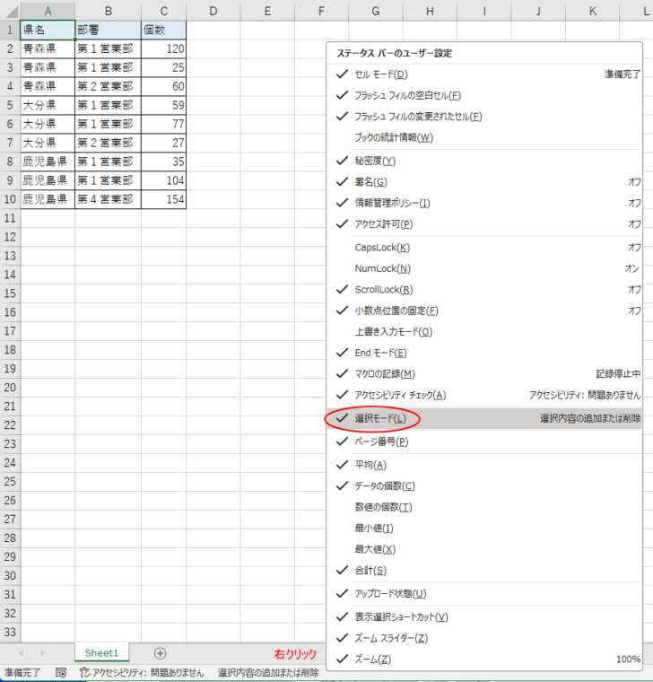 ［ステータスバーのユーザー設定］の［選択モード］