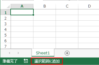 Excel2013でステータスバーに［選択範囲に追加」と表示されたシート