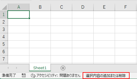 Excel2016でステータスバーに［選択内容の追加または削除］と表示されたシート