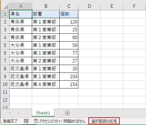 ステータスバーに［選択範囲の拡張］と表示されたシート