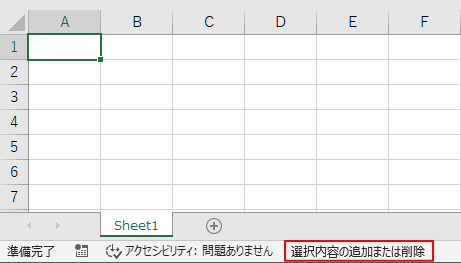 Excel2019でステータスバーに［選択内容の追加または削除］と表示されたシート