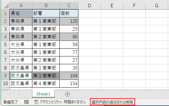 ステータスバーに［選択内容の追加または削除］と表示されたシート