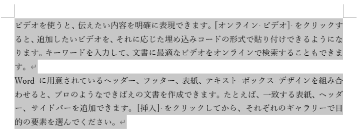 ［F8］キーを押して文章全体が選択