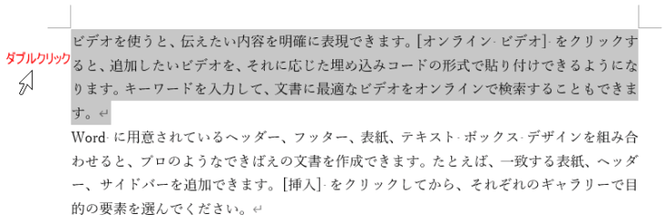 段落の左余白にマウスポインターを移動してダブルクリックして段落を選択