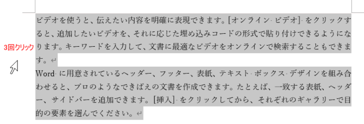 文書の左余白にマウスポインターを置いて3回クリックして文章全体を選択