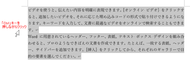 左余白にカーソルを移動して［Ctrl］キーを押してクリックして文章全体を選択