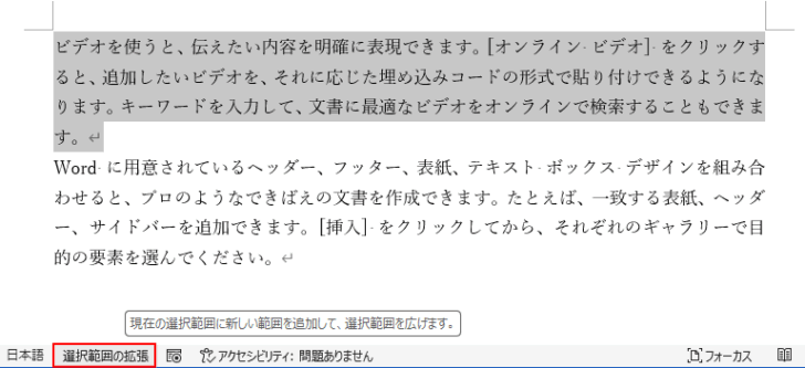 ［選択範囲の拡張］モードで段落を選択