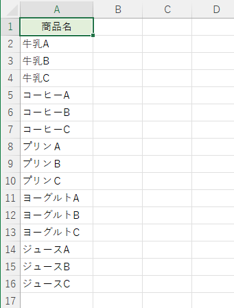 A列に商品名を並べた表