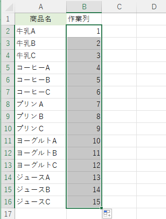 作業列に連番を挿入した表