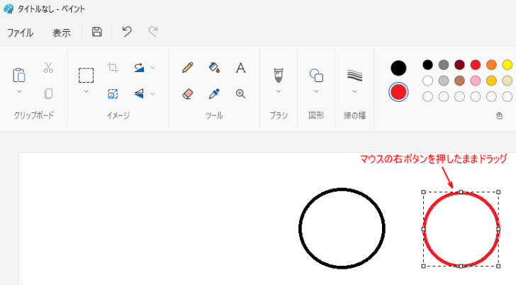 ペイントで右ボタンを押したままドラッグ