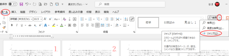 ［ホーム］タブの［編集］グループにある［検索］-［ジャンプ］