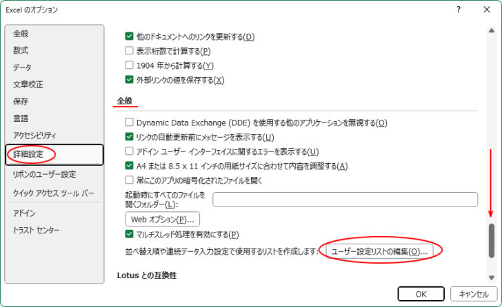 ［Excelのオプション］ダイアログボックスの［詳細設定］タブ-［ユーザー設定リストの編集］