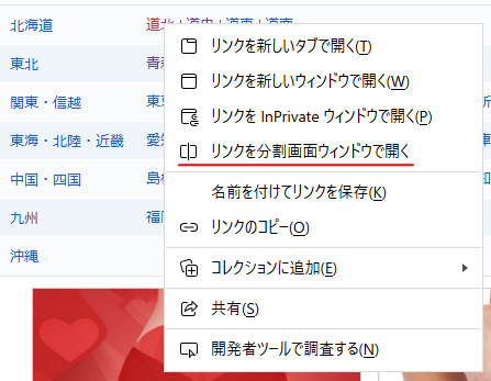 ショートカットメニューの［リンクを分割画面ウィンドウで開く］