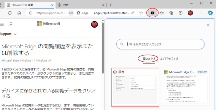 ［新しいスプリット画面］の［開いたタブ］の［設定］
