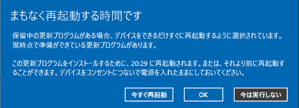 ［まもなく再起動する時間です］のメッセージ