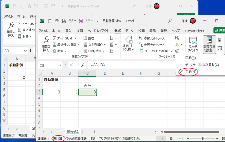 先に［手動計算］のブックを表示して、その後に［自動計算］のブックを起動