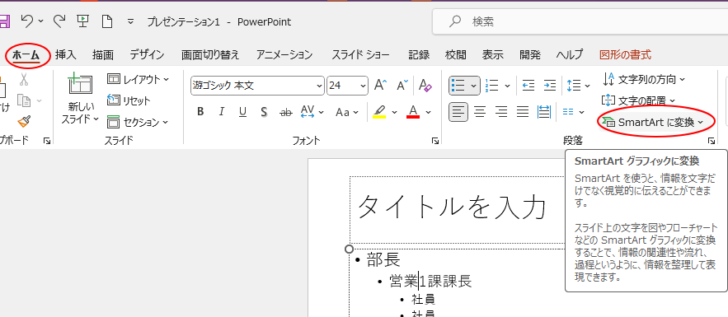［ホーム］タブの［段落］グループにある［SmartArtに変換］