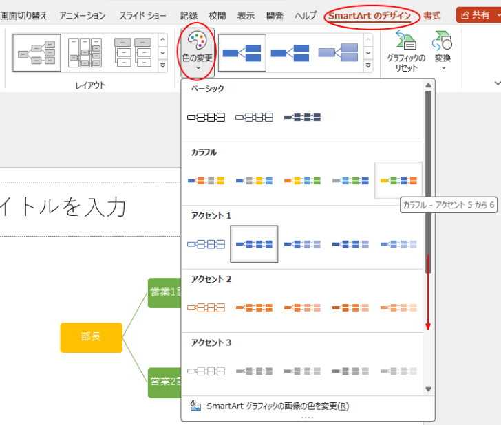 ［SmartArtのデザイン］タブの［SmartArtスタイル］グループにある［色の変更］