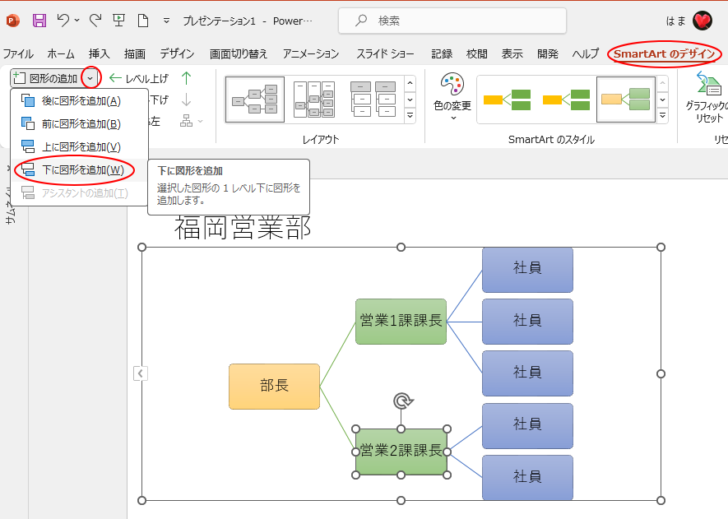 ［SmartArtデザイン］タブの［図形の追加］-［下に図形を追加］