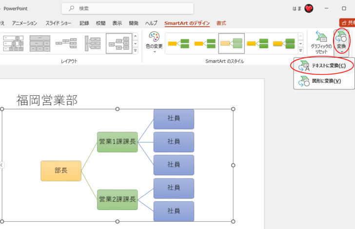［SmartArtのデザイン］タブの［変換］-［テキストに変換］