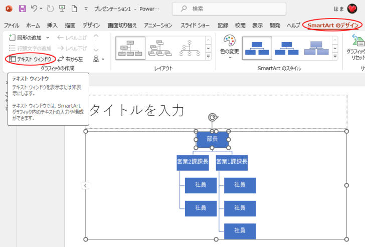 ［SmartArtのデザイン］タブの［グラフィックの作成］グループにある［テキストウィンドウ］