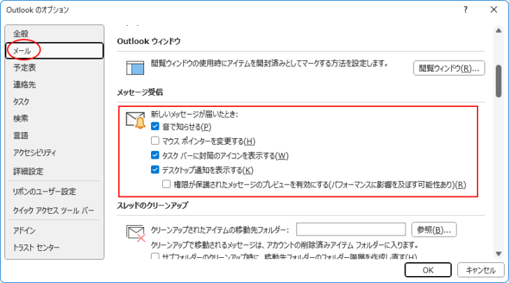 ［Outlookのオプション］ダイアログボックスの［メール］-［メッセージ受信］