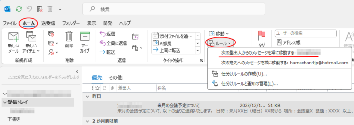 ［ホーム］タブの［ルール］-［次の差出人からのメッセージを常に移動する］