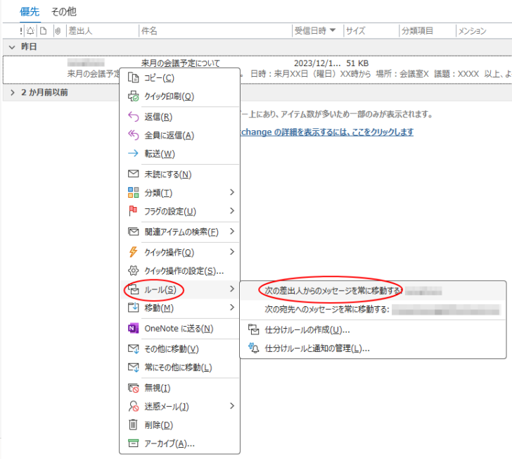 ショートカットメニューの［ルール］-［次の差出人からのメッセージを常に移動する］