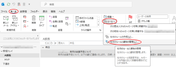 ［ホーム］タブの［ルール］-［仕分けルールと通知の管理］
