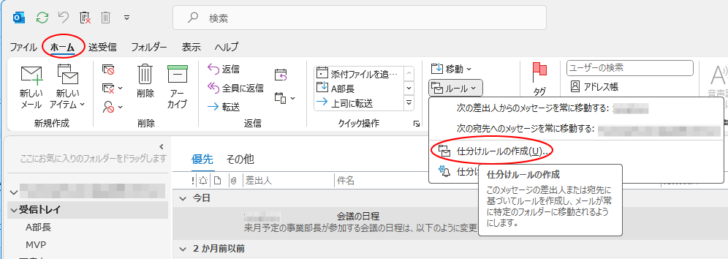 ［ホーム］タブの［ルール］-［仕分けルールの作成］