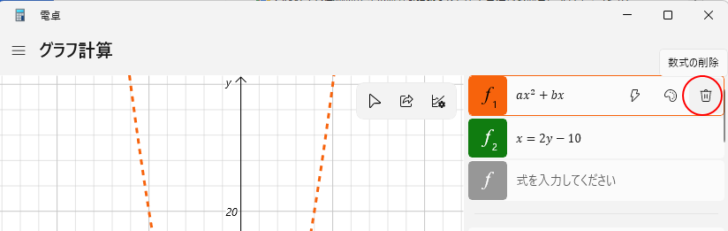 グラフ計算の［数式の削除］