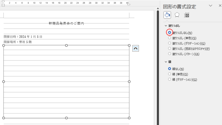 ［図形の書式設定］作業ウィンドウの［塗りつぶし］-［塗りつぶしなし］