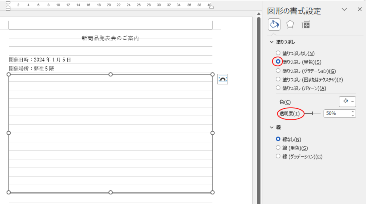 ［図形の書式設定］作業ウィンドウの［塗りつぶし］-［透明度］