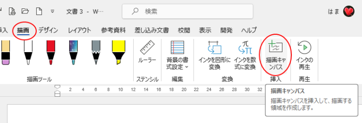 Word2021［描画］タブの［描画キャンバス］