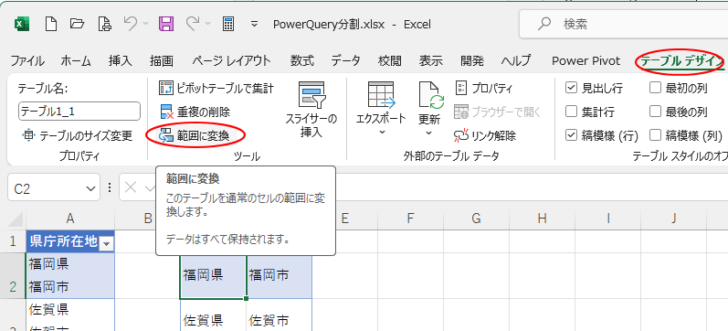 ［テーブルデザイン］タブの［ツール］グループにある［範囲に変換］