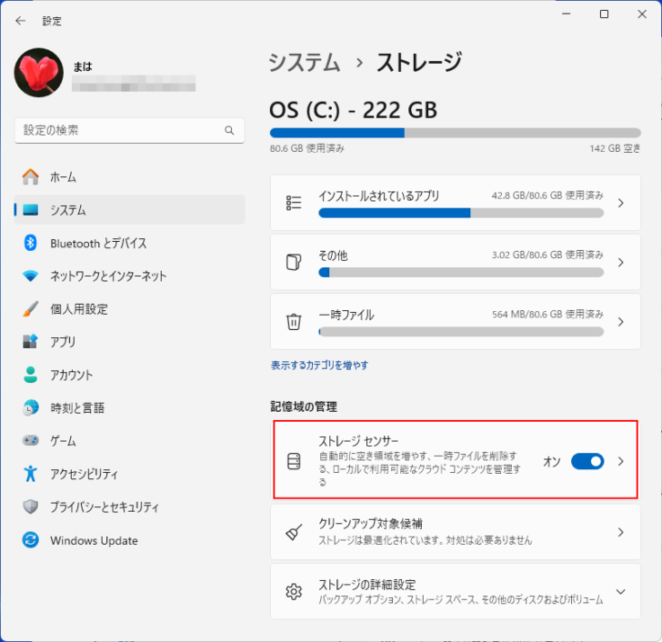 ストレージの［記憶域の管理］にある［ストレージセンサー］