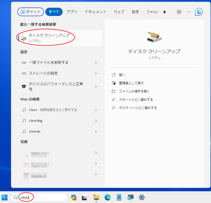 タスクバーの検索ボックスに［clean］入力した結果