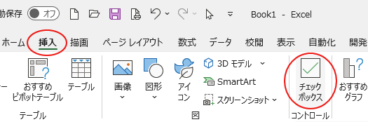 Microsoft365のExcel［挿入］タブの［チェックボックス］