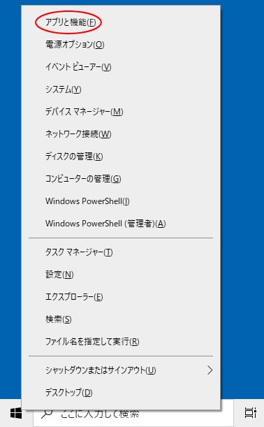 Windows 10のスタートボタンのショートカットメニュー［アプリと機能］