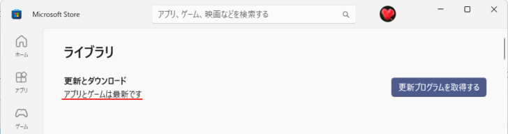 ［更新プログラムを取得する］をクリックして［アプリとゲームは最新です］と表示されたライブラリ