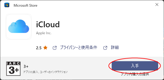 Microsoft Store［iCloud］の［入手］
