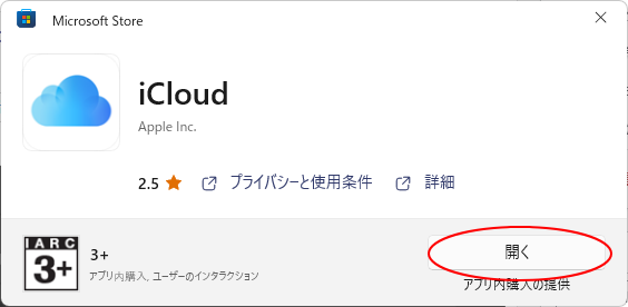 Microsoft Store［iCloud］の［開く］