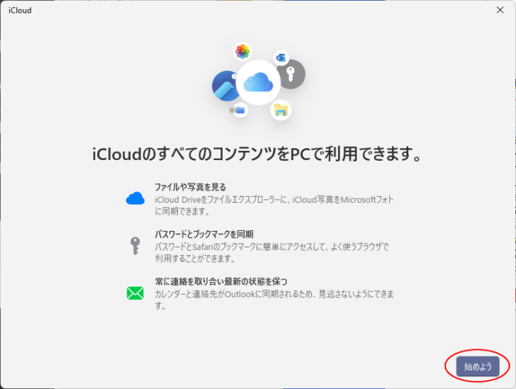 ［iCloudのすべてのコンテンツをPCで利用できます。］の画面