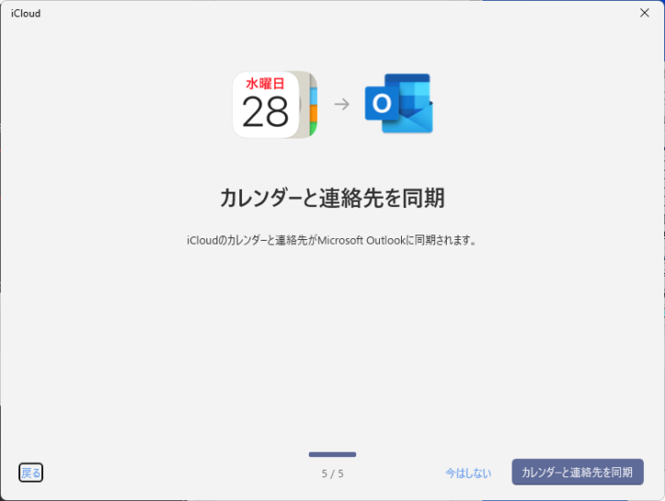 ［カレンダーと連絡先を同期］の画面